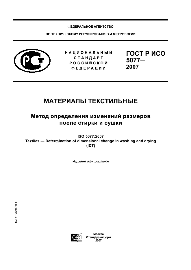 ГОСТ Р ИСО 5077-2007