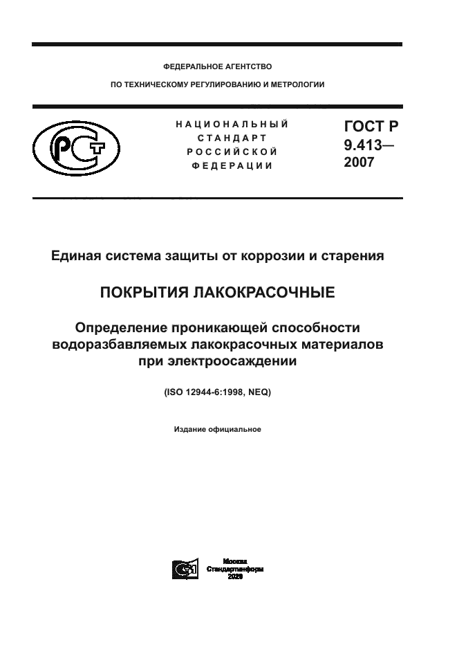 ГОСТ Р 9.413-2007