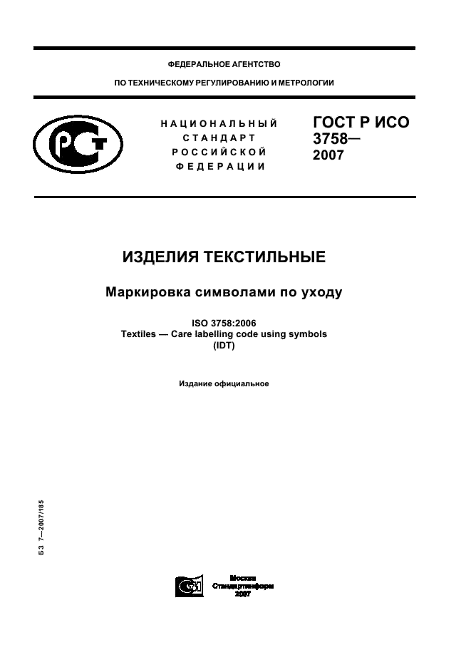 ГОСТ Р ИСО 3758-2007