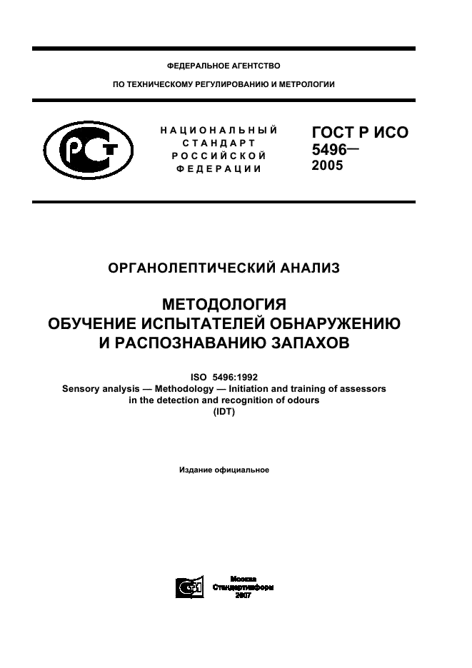 ГОСТ Р ИСО 5496-2005