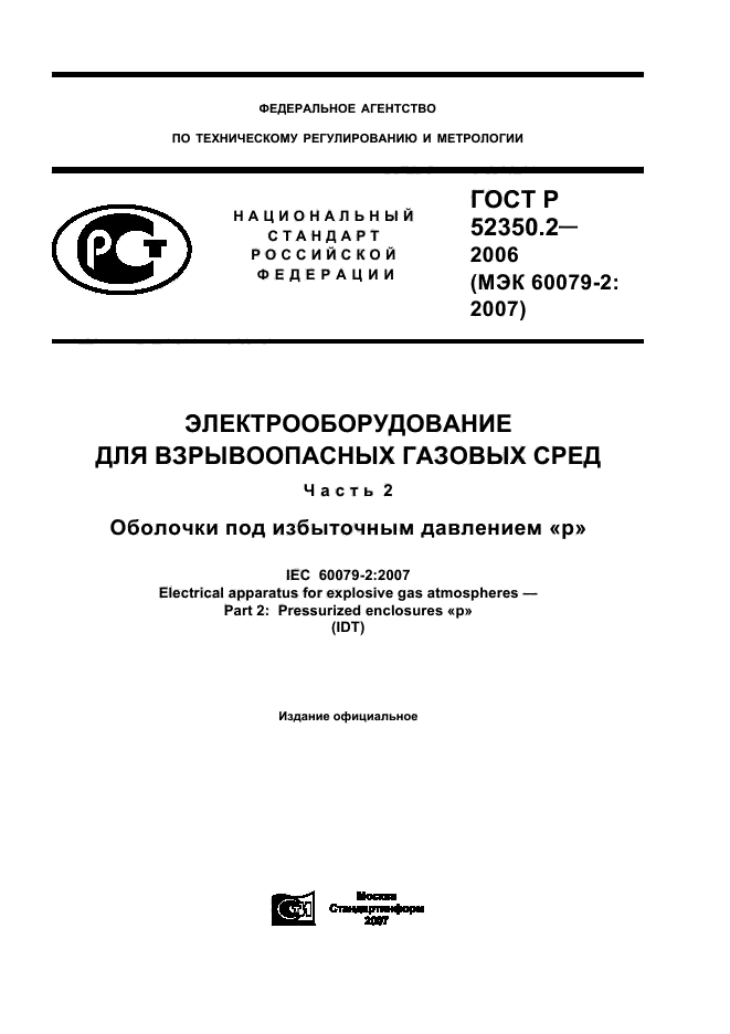 ГОСТ Р 52350.2-2006