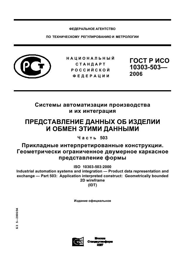 ГОСТ Р ИСО 10303-503-2006