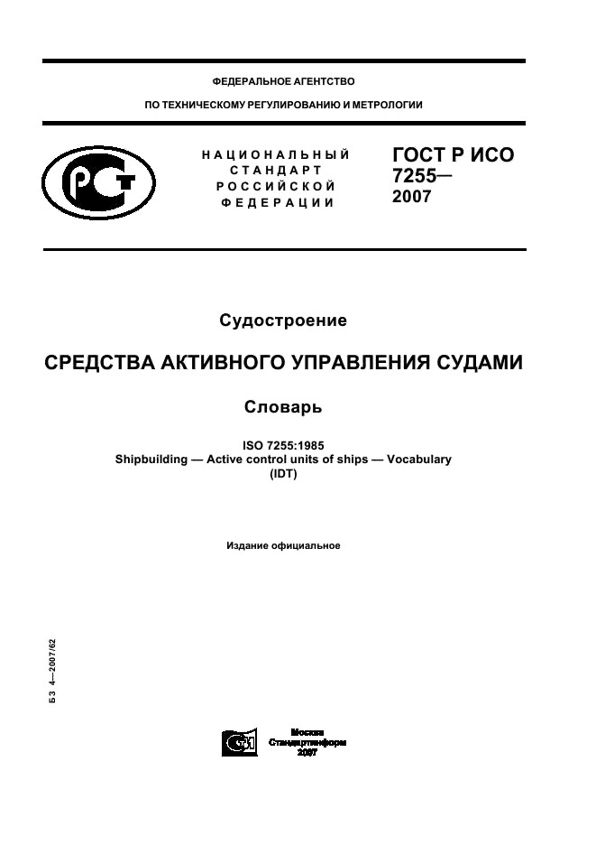 ГОСТ Р ИСО 7255-2007