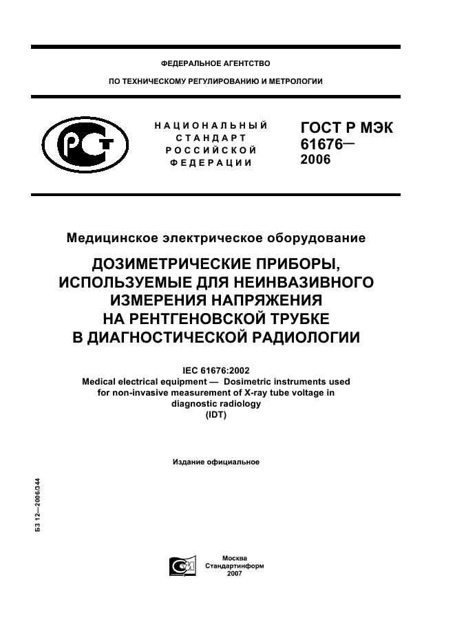 ГОСТ Р МЭК 61676-2006