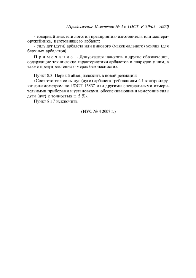 Изменение №1 к ГОСТ Р 51905-2002