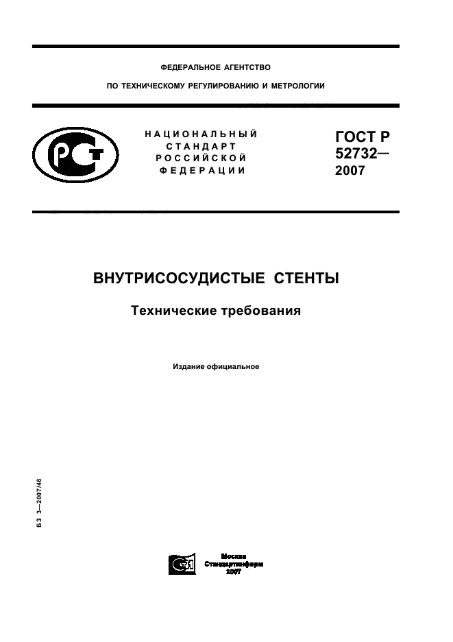 ГОСТ Р 52732-2007
