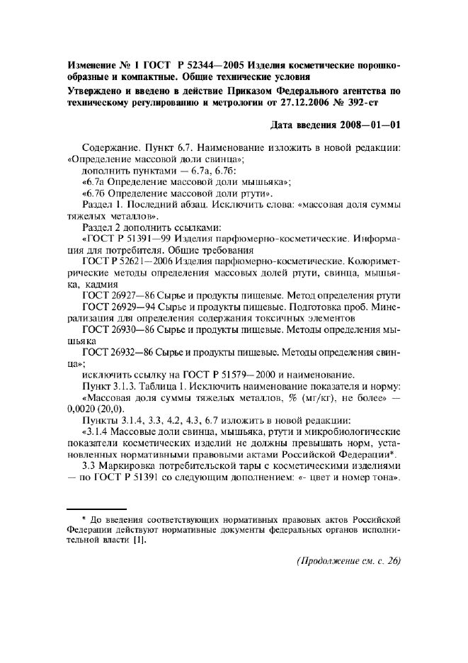 Изменение №1 к ГОСТ Р 52344-2005