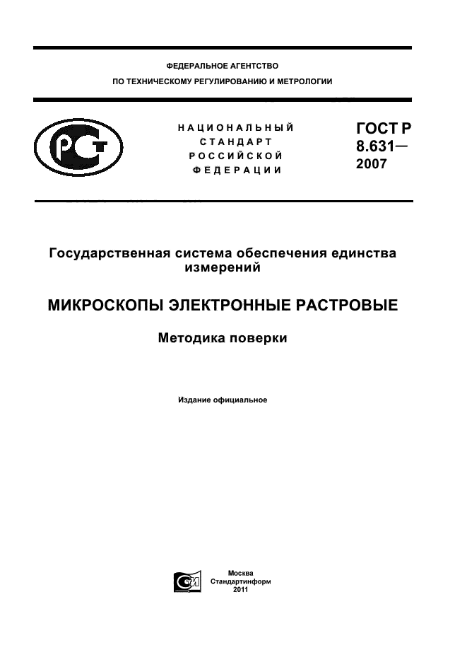 ГОСТ Р 8.631-2007