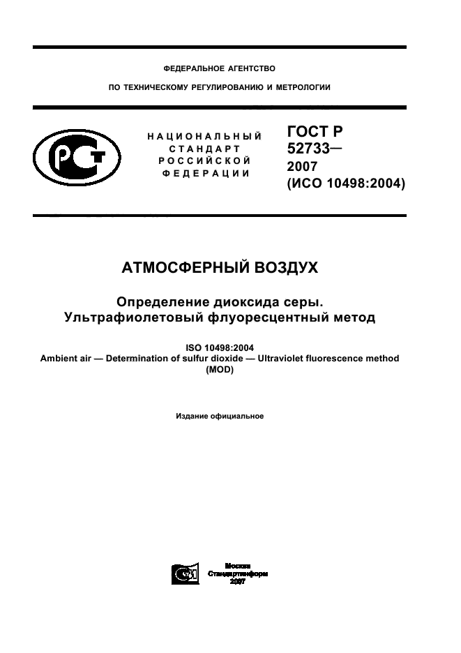 ГОСТ Р 52733-2007