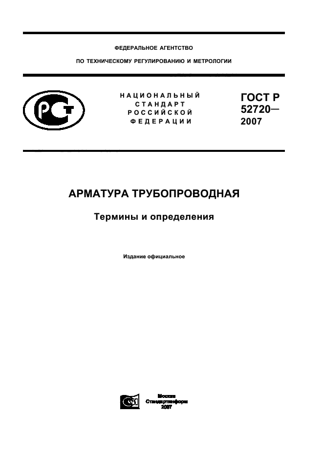 ГОСТ Р 52720-2007
