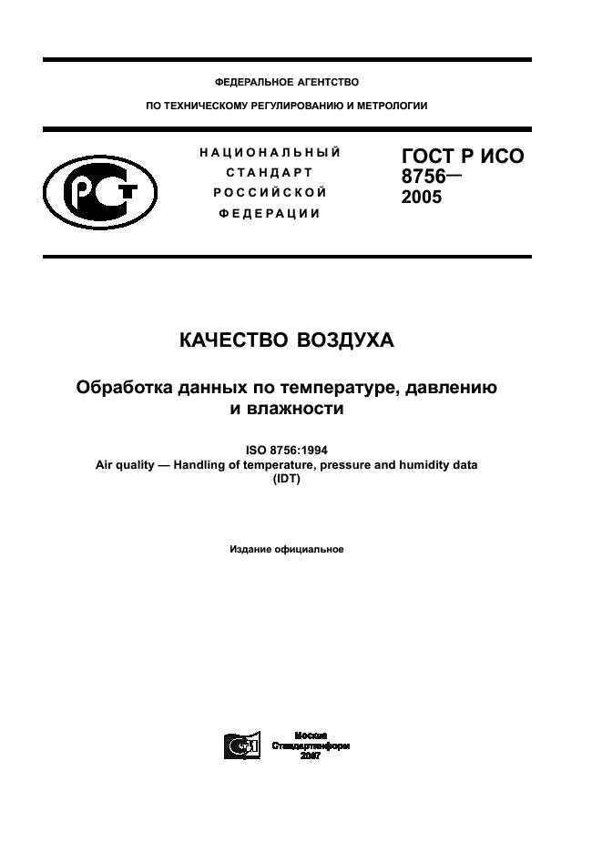 ГОСТ Р ИСО 8756-2005