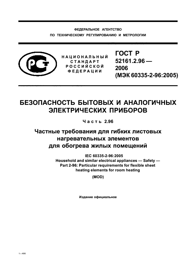 ГОСТ Р 52161.2.96-2006