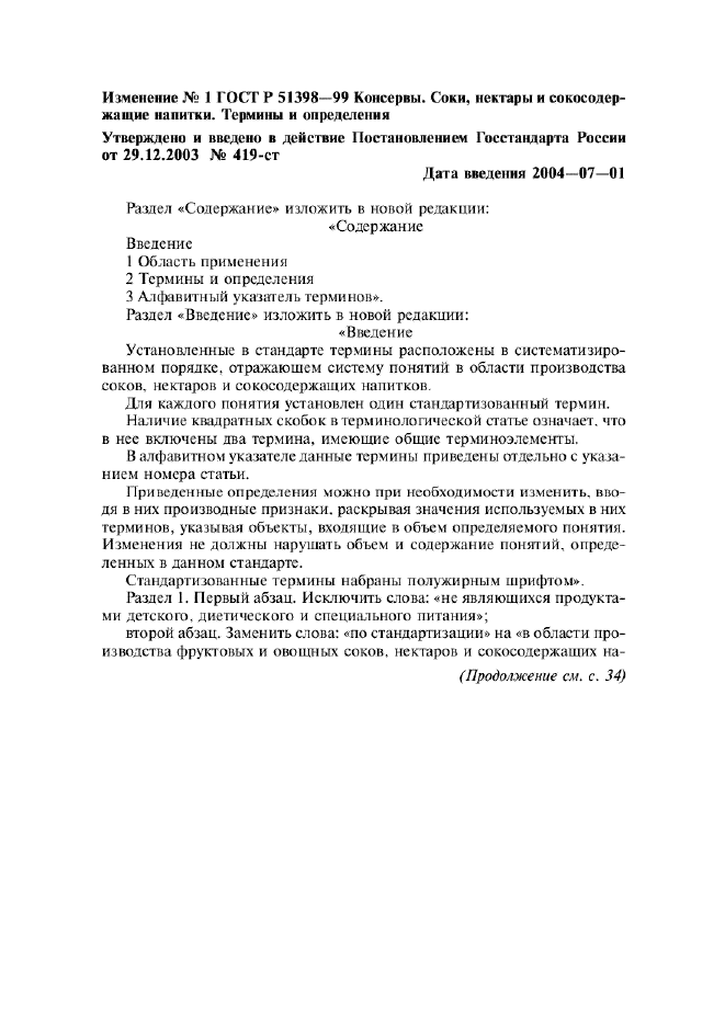 Изменение №1 к ГОСТ Р 51398-99