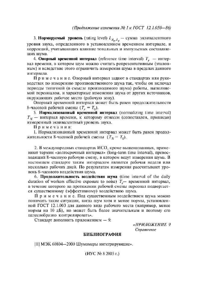 Изменение №1 к ГОСТ 12.1.050-86