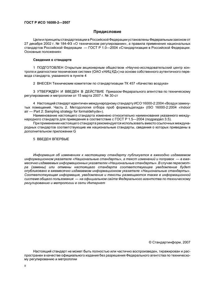 ГОСТ Р ИСО 16000-2-2007