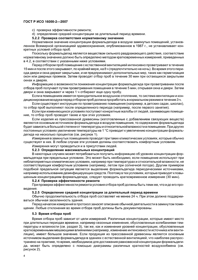 ГОСТ Р ИСО 16000-2-2007