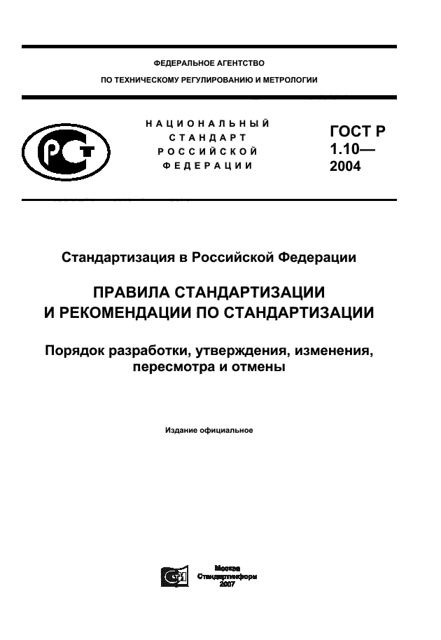 ГОСТ Р 1.10-2004