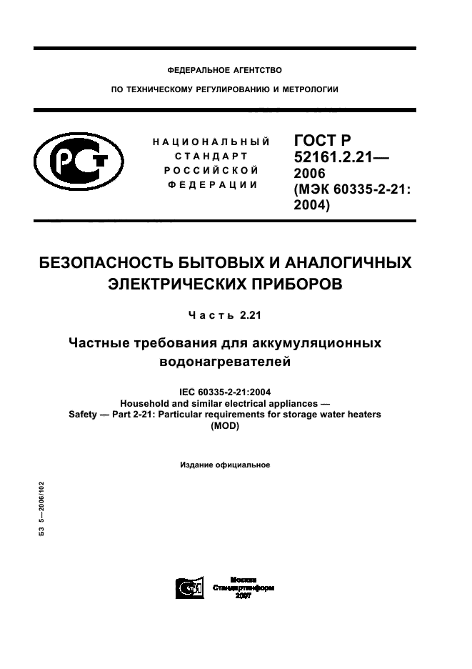 ГОСТ Р 52161.2.21-2006