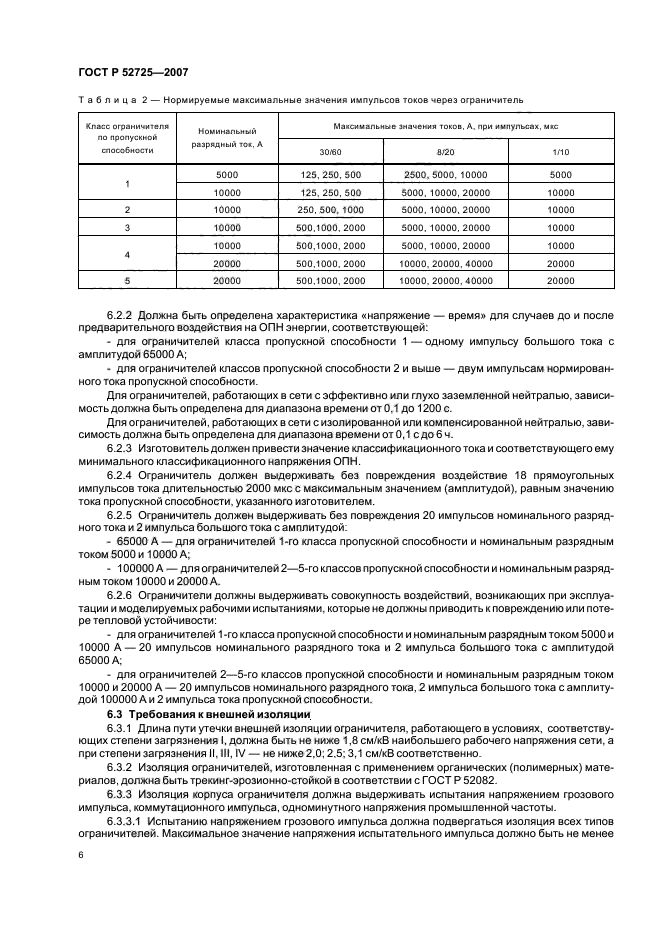 ГОСТ Р 52725-2007