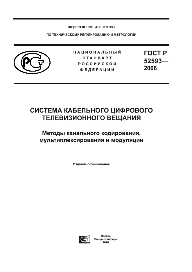 ГОСТ Р 52593-2006
