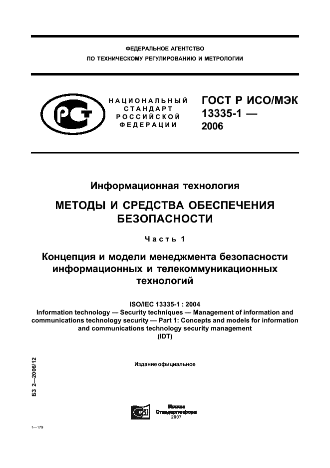 ГОСТ Р ИСО/МЭК 13335-1-2006