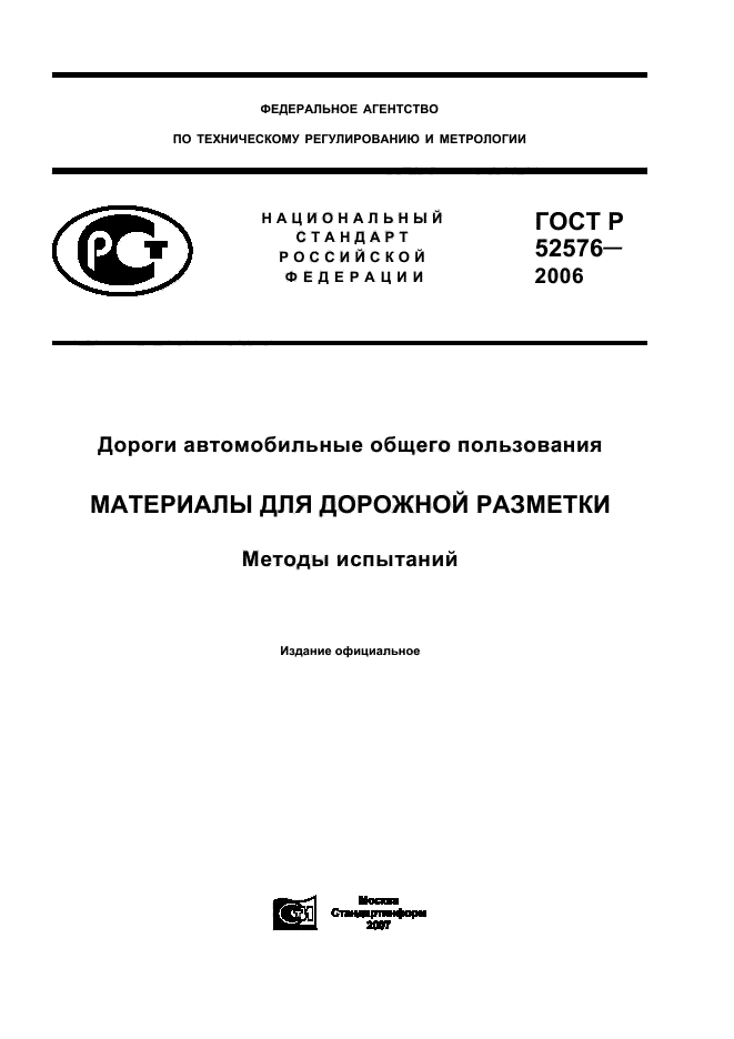 ГОСТ Р 52576-2006