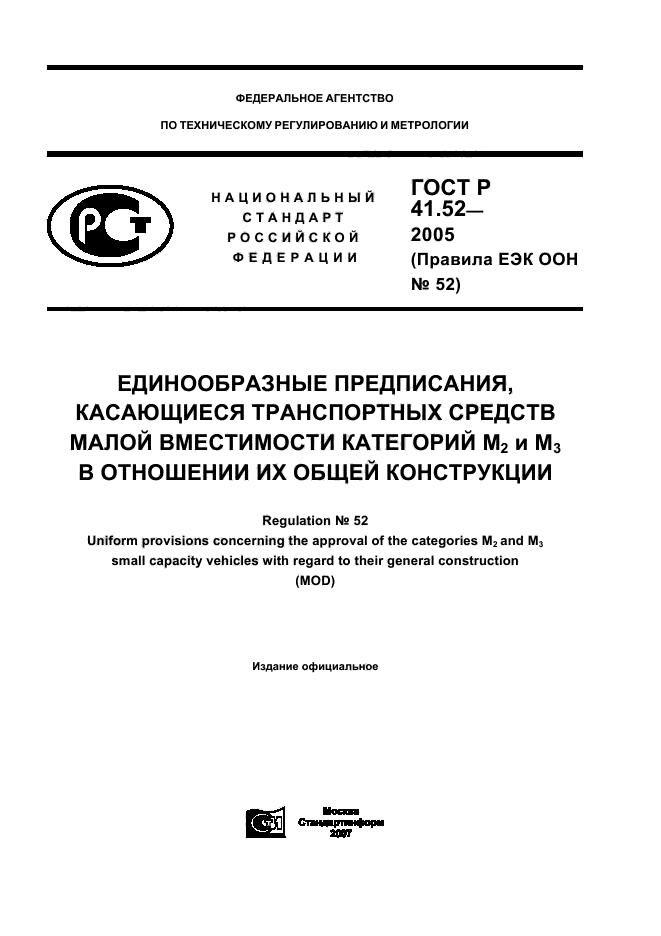ГОСТ Р 41.52-2005
