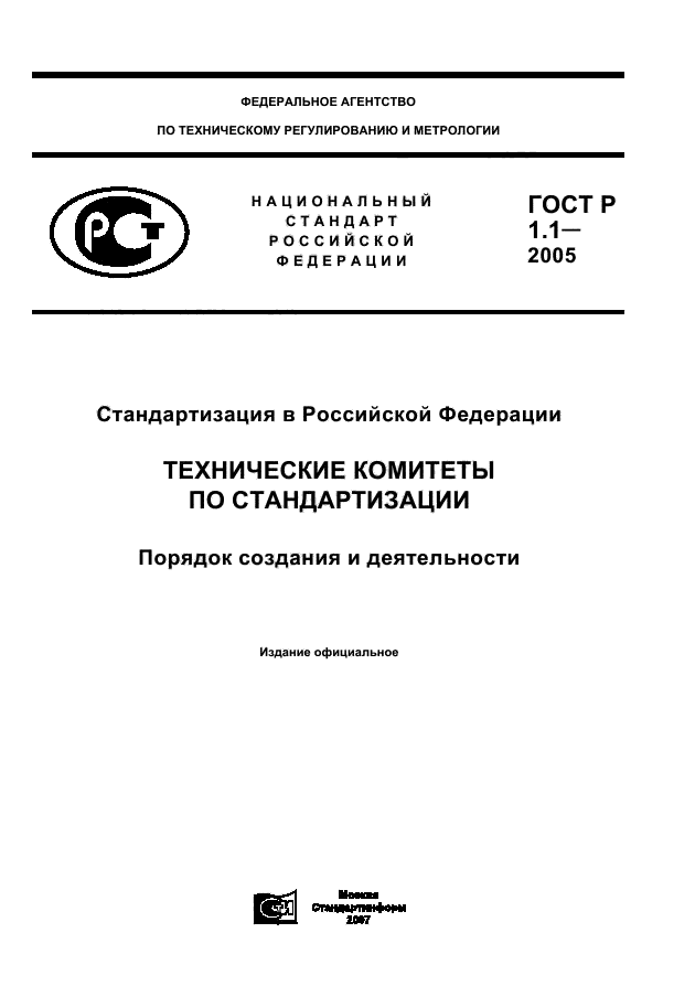 ГОСТ Р 1.1-2005
