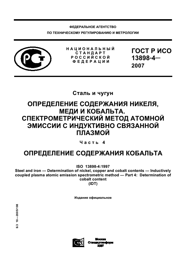 ГОСТ Р ИСО 13898-4-2007