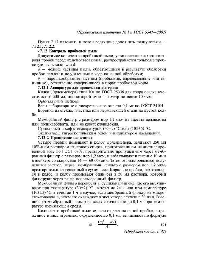 Изменение №1 к ГОСТ 5541-2002