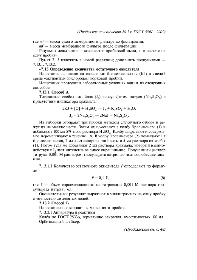 Изменение №1 к ГОСТ 5541-2002