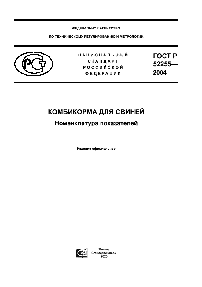 ГОСТ Р 52255-2004