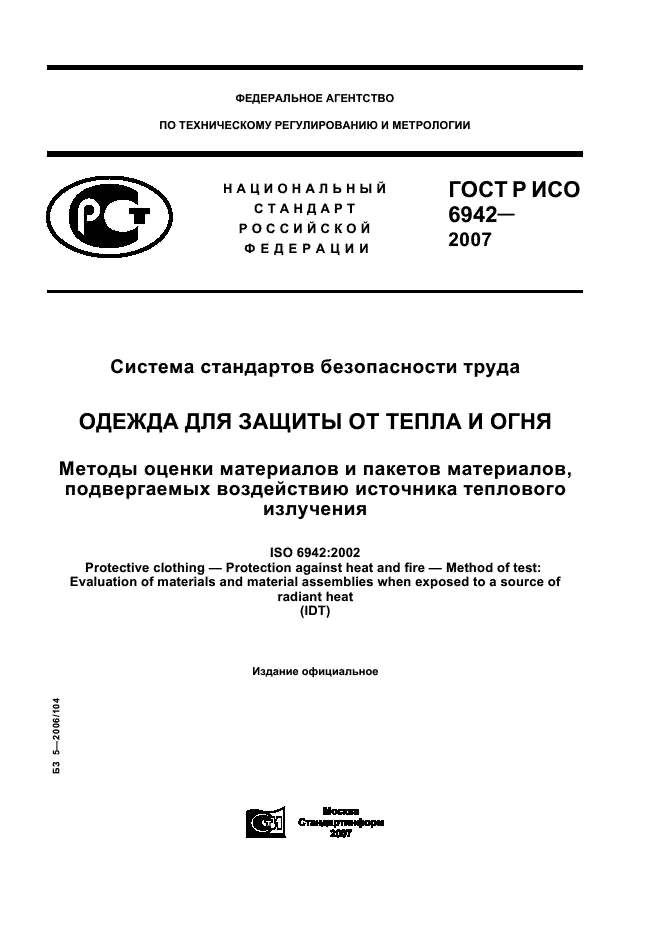 ГОСТ Р ИСО 6942-2007