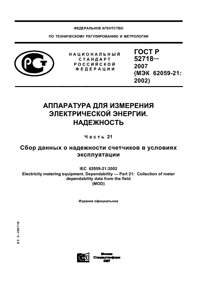 ГОСТ Р 52718-2007