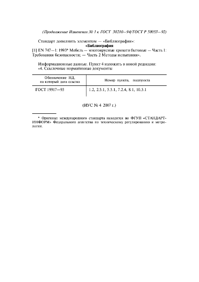 Изменение №1 к ГОСТ 30210-94