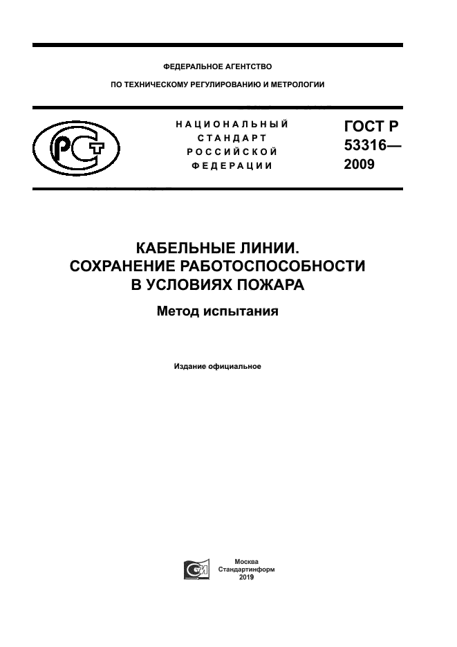ГОСТ Р 53316-2009