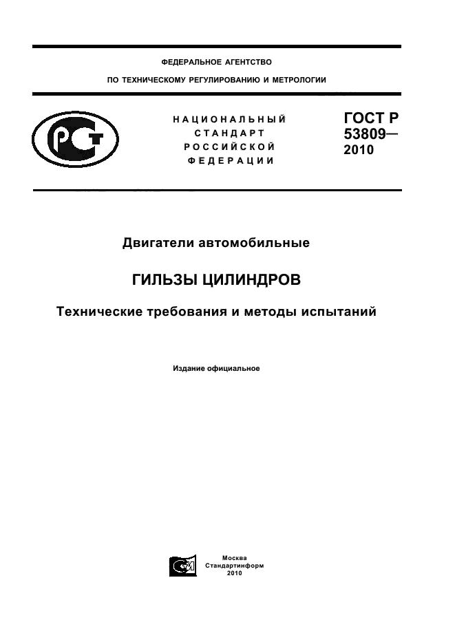 ГОСТ Р 53809-2010
