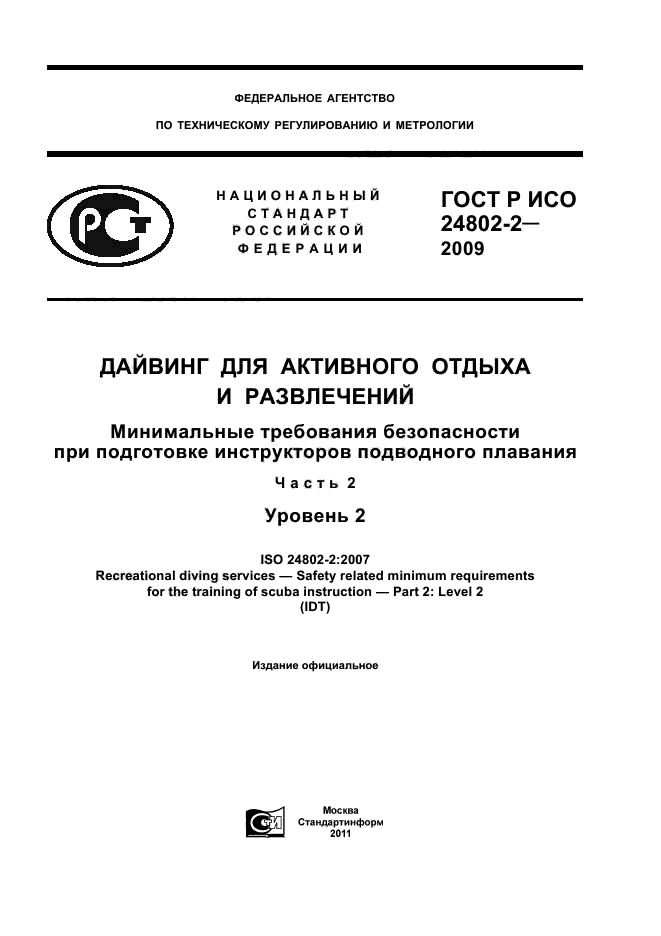 ГОСТ Р ИСО 24802-2-2009
