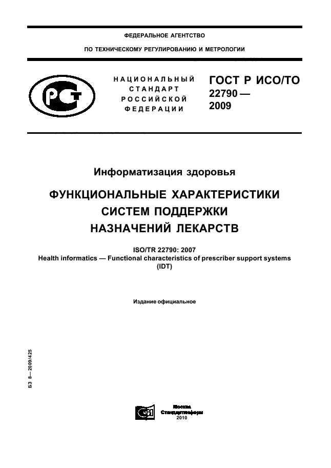 ГОСТ Р ИСО/ТО 22790-2009
