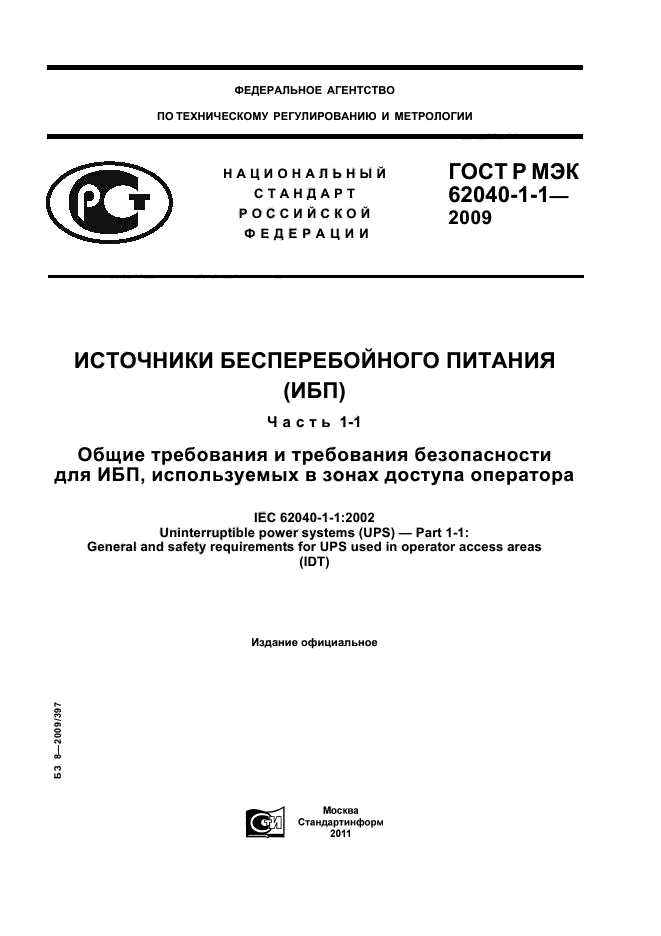 ГОСТ Р МЭК 62040-1-1-2009