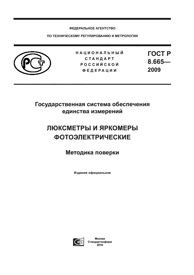 ГОСТ Р 8.665-2009
