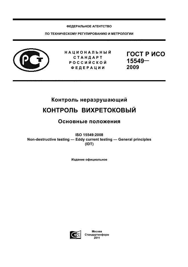 ГОСТ Р ИСО 15549-2009