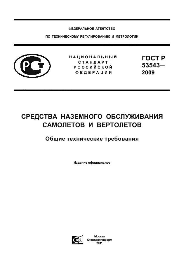 ГОСТ Р 53543-2009
