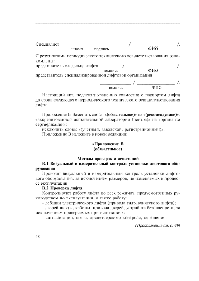 Изменение №1 к ГОСТ Р 53783-2010