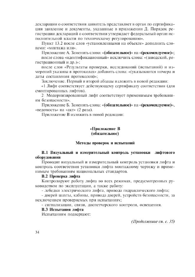 Изменение №1 к ГОСТ Р 53782-2010