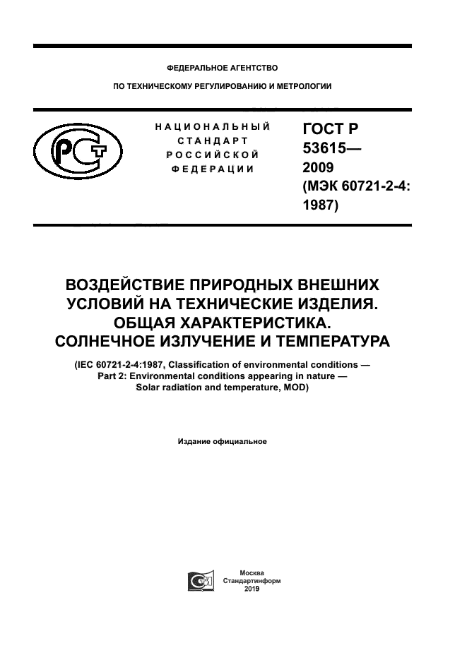 ГОСТ Р 53615-2009