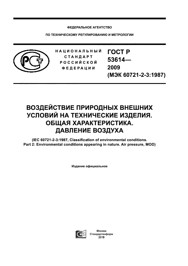 ГОСТ Р 53614-2009