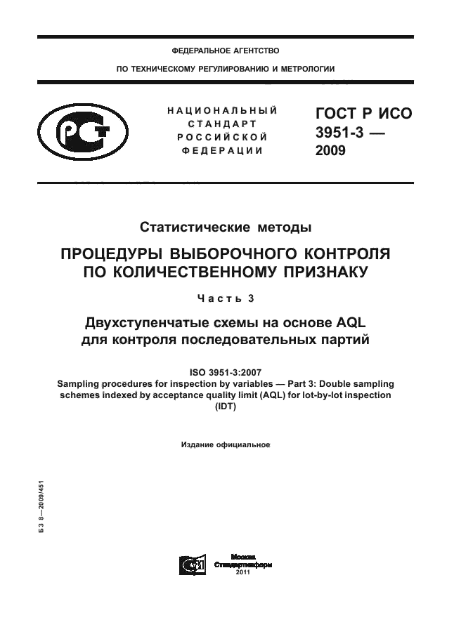 ГОСТ Р ИСО 3951-3-2009