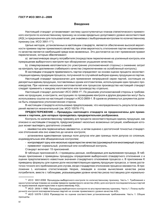 ГОСТ Р ИСО 3951-2-2009