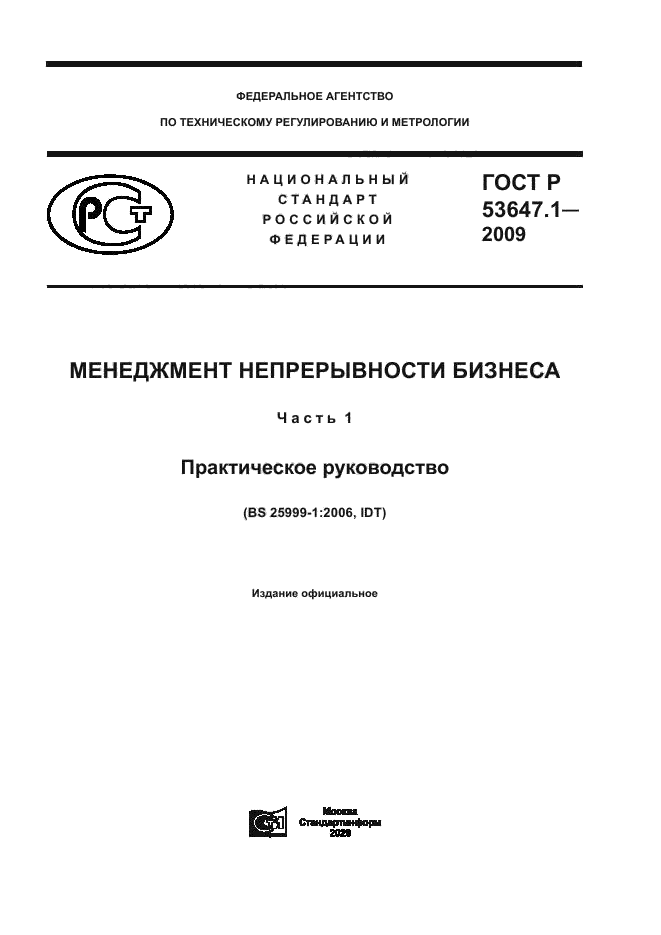 ГОСТ Р 53647.1-2009
